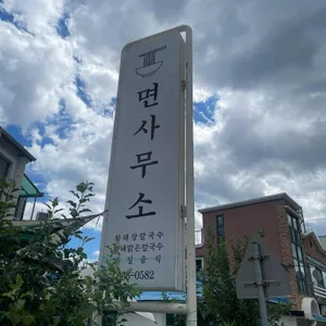 면사무소 리뷰 사진