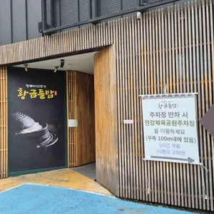 황금들밥 리뷰 사진