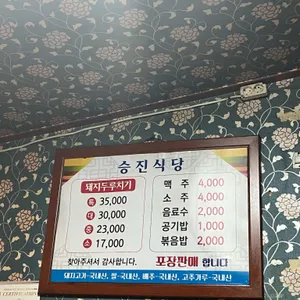 승진식당 리뷰 사진