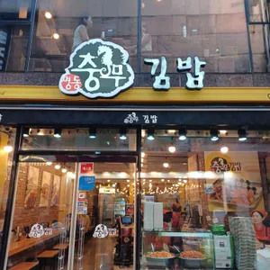 명동충무김밥 리뷰 사진