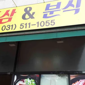 쭈삼&분식 사진