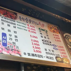 춘천숯불닭갈비 리뷰 사진