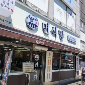 면식당 리뷰 사진