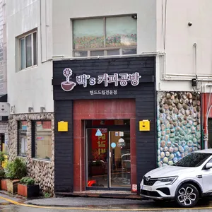 백스커피공방 리뷰 사진