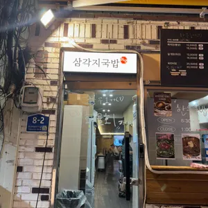 삼각지국밥 사진