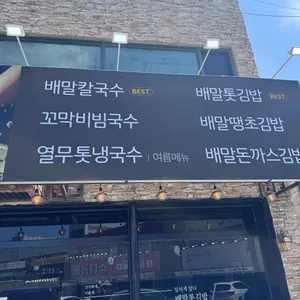 배말칼국수김밥 리뷰 사진