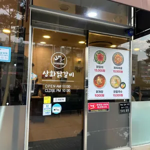 상화닭갈비 리뷰 사진
