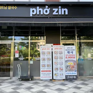 베트남쌀국수전문점 포찐 사진 2