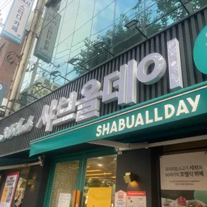 샤브올데이 리뷰 사진