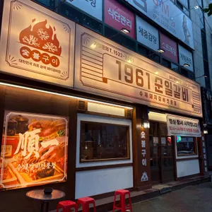 1961순일갈비 사진