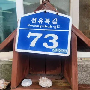 선유도활어회센타 리뷰 사진