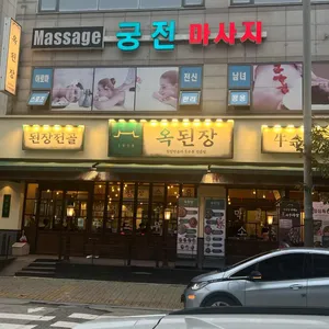 옥된장 리뷰 사진