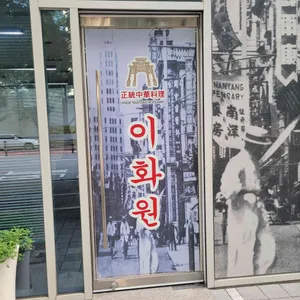 이화원 리뷰 사진