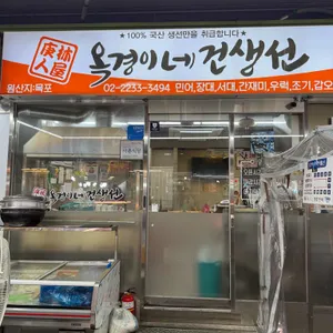 옥경이네 건생선 리뷰 사진