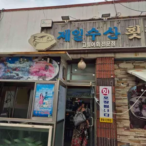 제일수산횟집 리뷰 사진