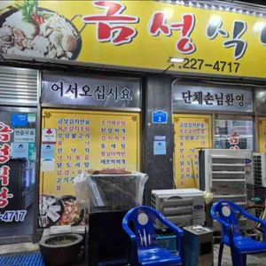 금성식당 리뷰 사진