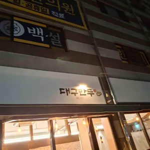 대구만두 리뷰 사진