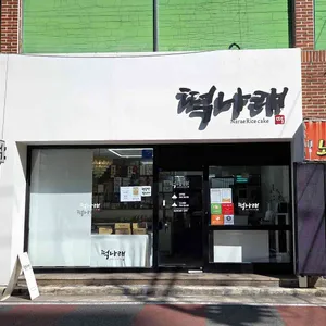 떡나래 대표 사진
