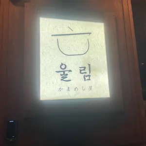 가마메시야 울림 리뷰 사진