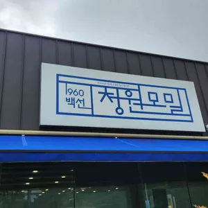 1960청원모밀 리뷰 사진