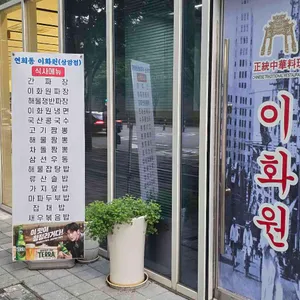 이화원 리뷰 사진