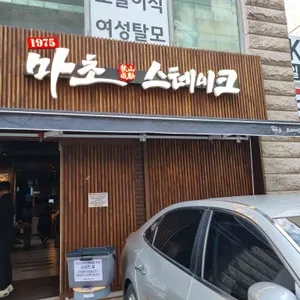 마초 스테이크 리뷰 사진