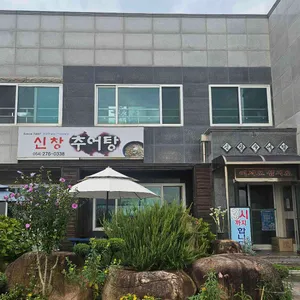신창추어탕 사진