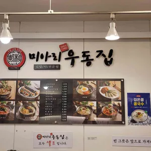 미아리우동집 리뷰 사진