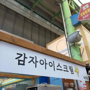 감자아이스크림 리뷰 사진