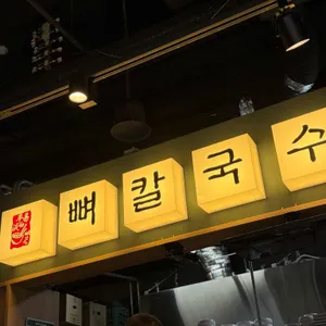 평이담백 뼈칼국수 리뷰 사진