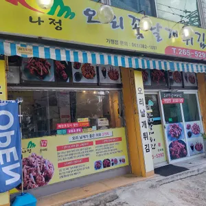 나정 오리꽃날개튀김 대표 사진
