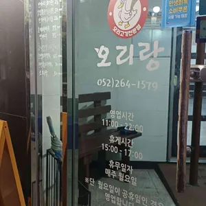 오리랑언양본점 리뷰 사진