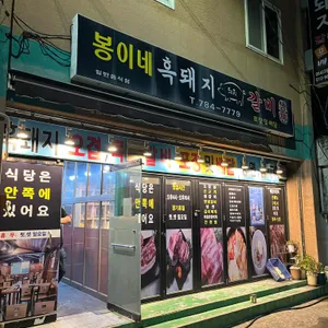 봉이네 리뷰 사진