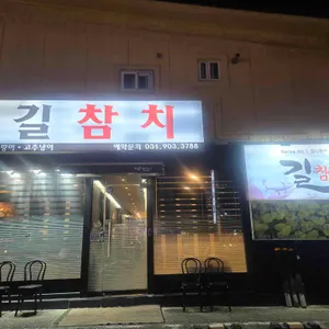길참치 사진