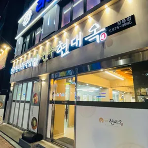 현대옥 리뷰 사진