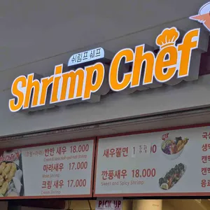 쉬림프쉐프 대표 사진