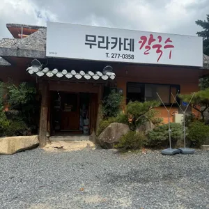 무라카데 칼국수 리뷰 사진