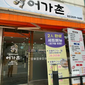 어가촌 대표 사진