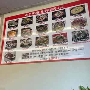 전주남문토종순대국 리뷰 사진