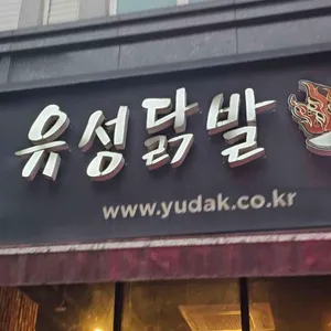 유성닭발 리뷰 사진