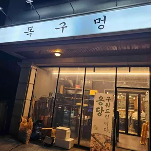 목구멍 리뷰 사진