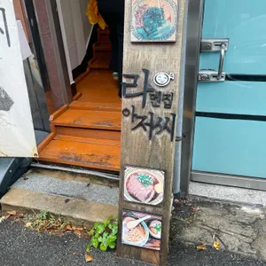 라멘집아저씨 사진 2