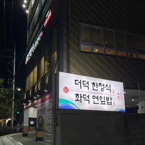 육간명가 리뷰 사진