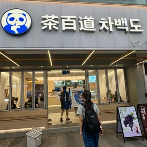 차백도 대표 사진