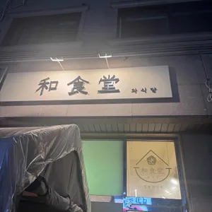 와식당 리뷰 사진