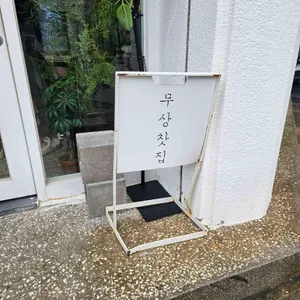 무상찻집 리뷰 사진