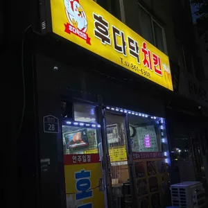 후다닥치킨 사진 2