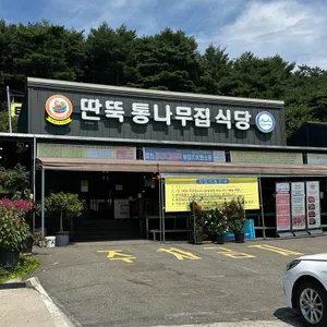 딴뚝통나무집식당 리뷰 사진