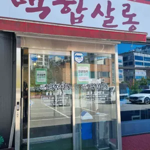 백합살롱 대표 사진
