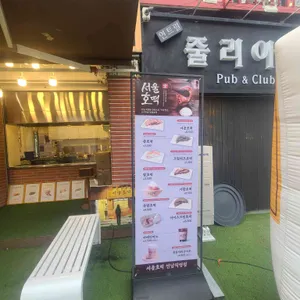 서울호떡 리뷰 사진